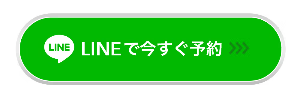 LINEで今すぐ予約